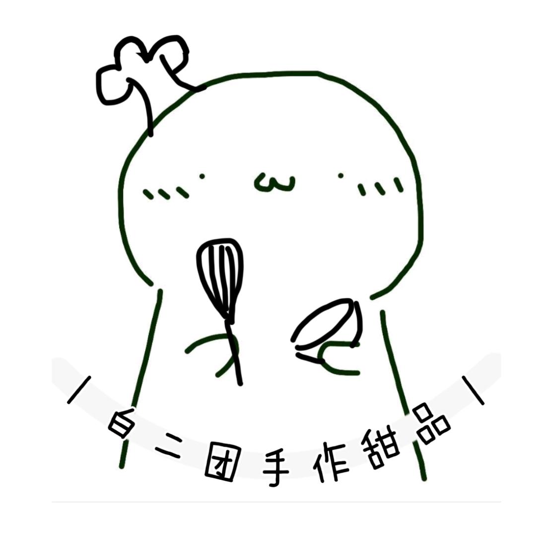 白二团的手作甜品