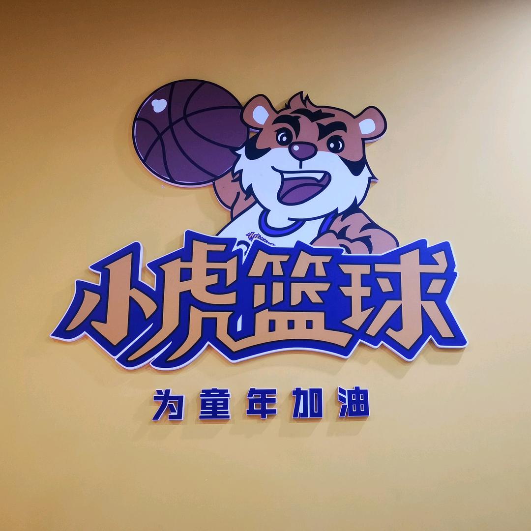 小虎🐯篮球