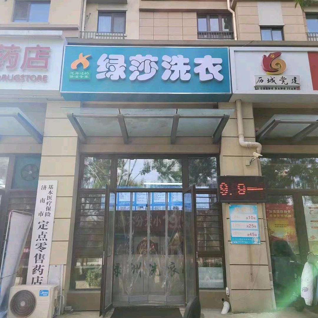 绿莎洗衣（张马新府店）