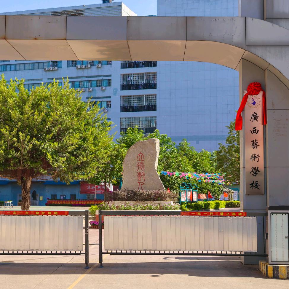 广西艺术学校北湖校区