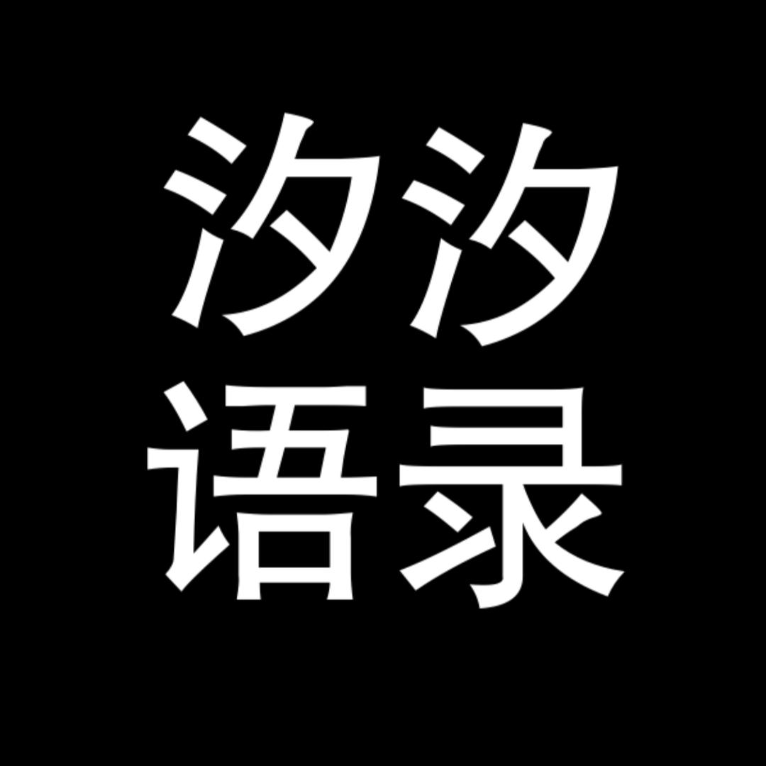 汐汐 语录