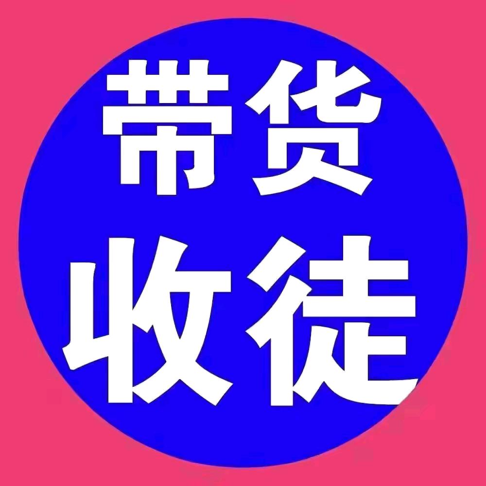 带货带徒