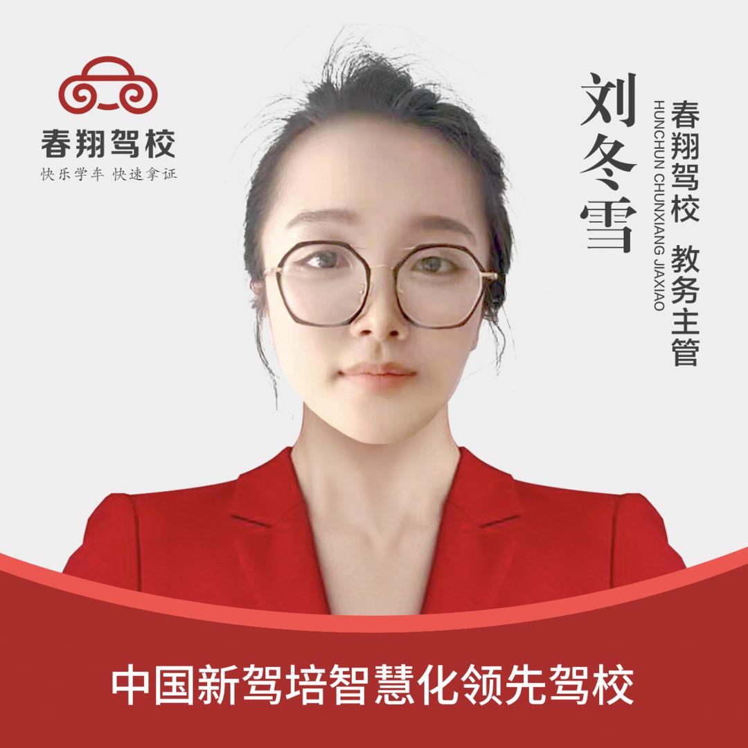 刘冬雪｜珲春·春翔驾校