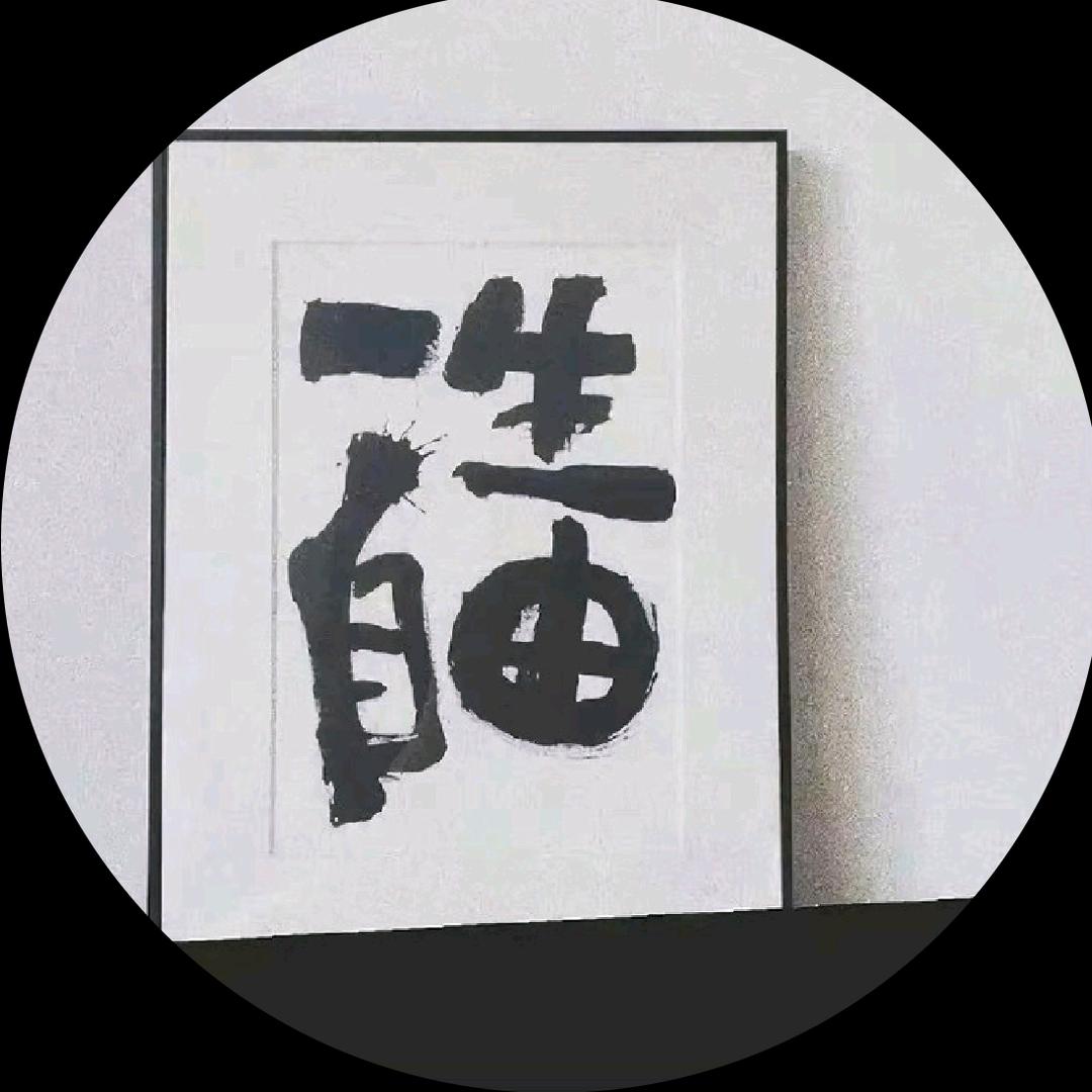 自游人