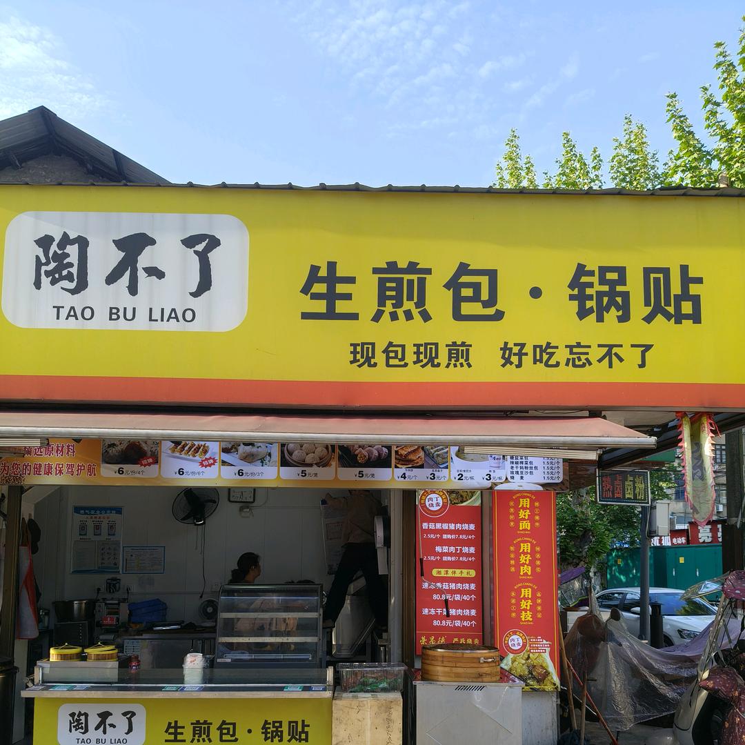 陶不了生煎包·锅贴