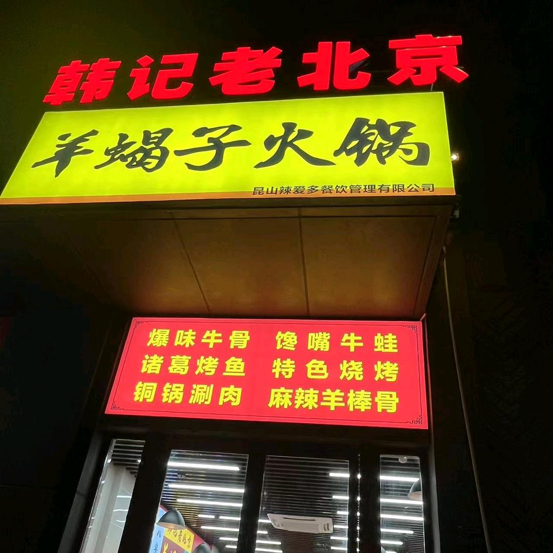 韩记老北京羊蝎子火锅