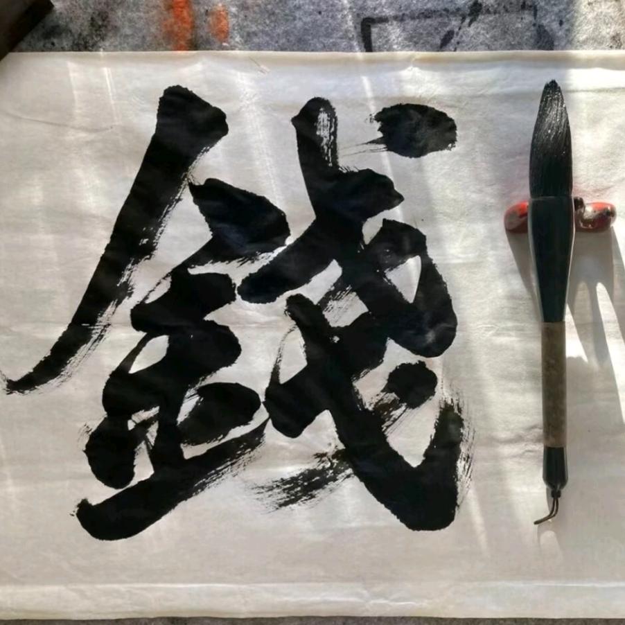 錢.