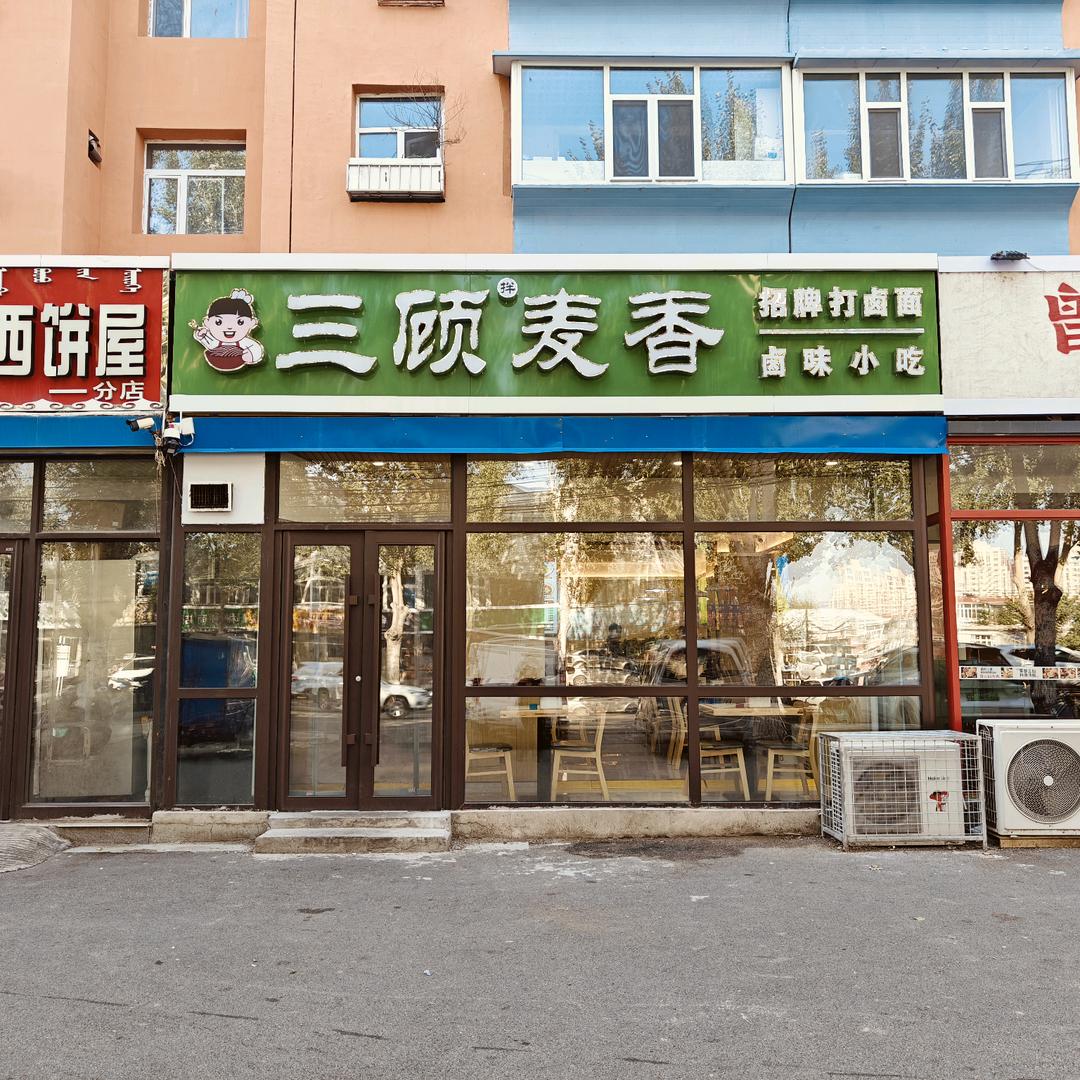 三顾麦香打卤面