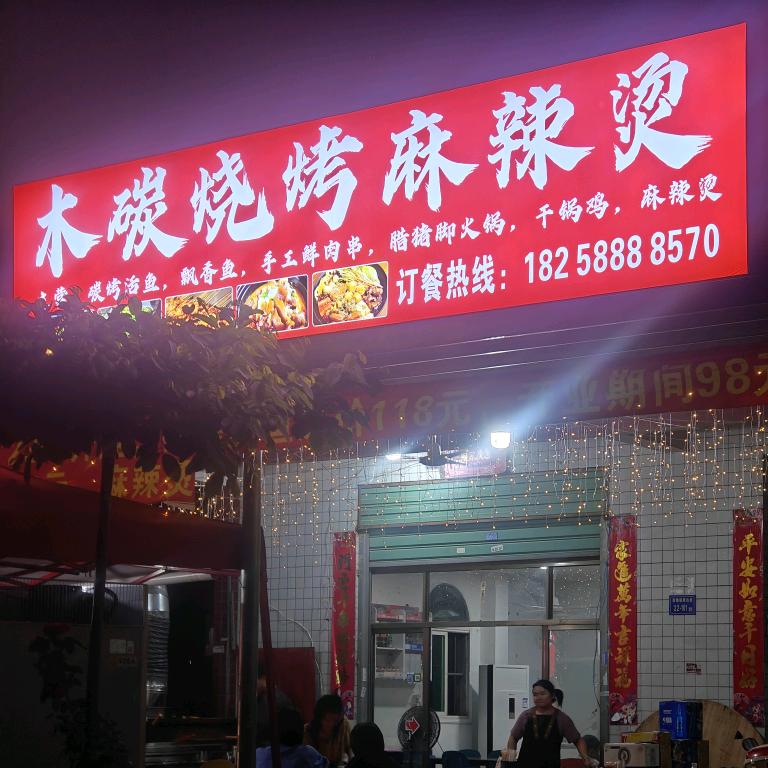 木炭烧烤麻辣烫