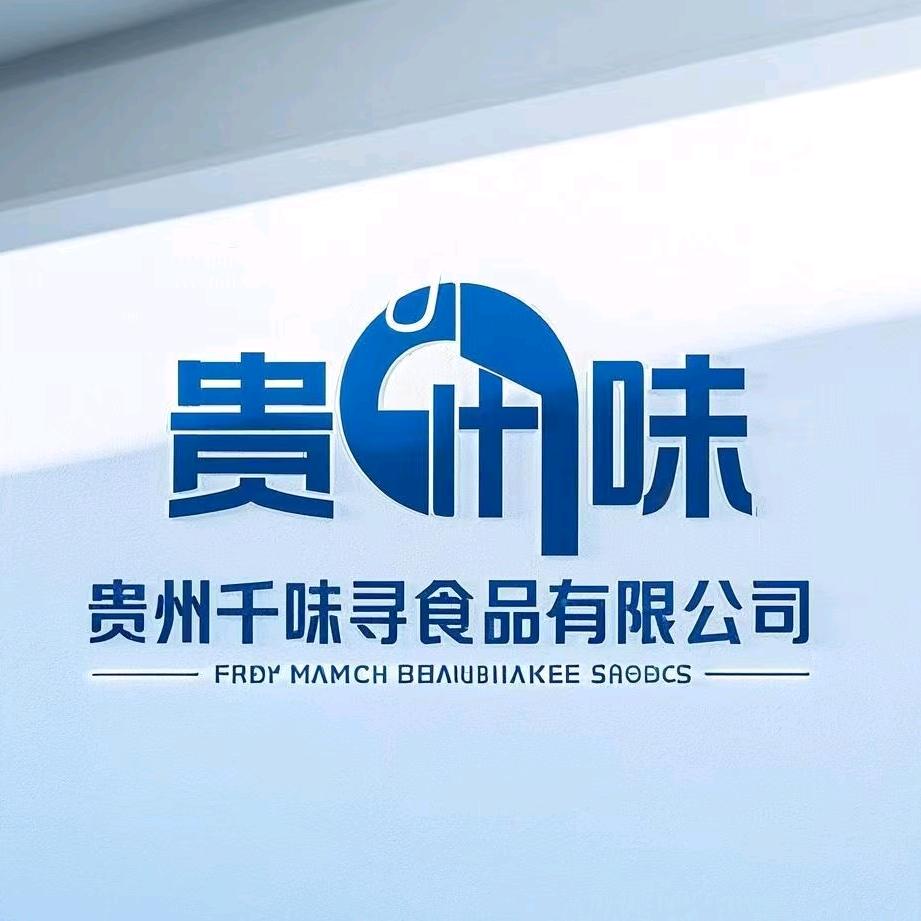 贵州千味寻美食甄选店