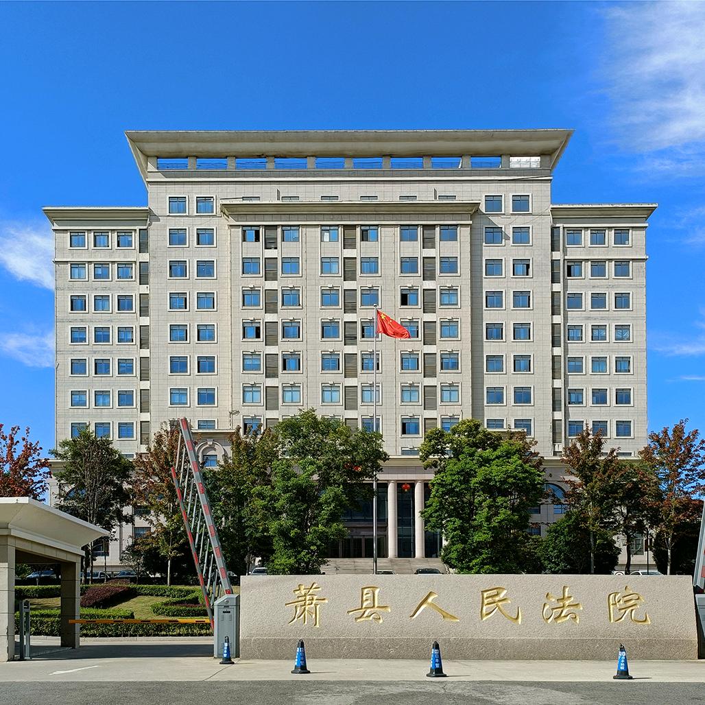 安徽萧县法院