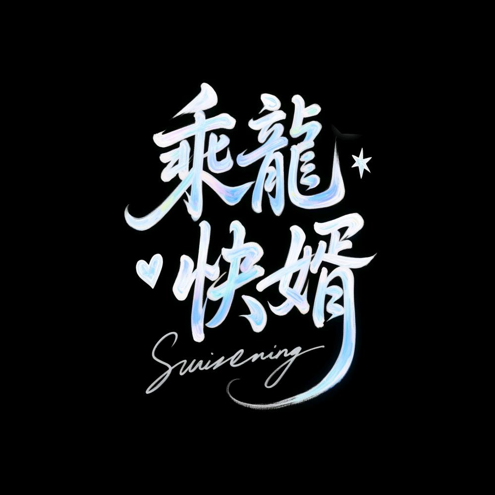 乘龍快婿（团队纳新）