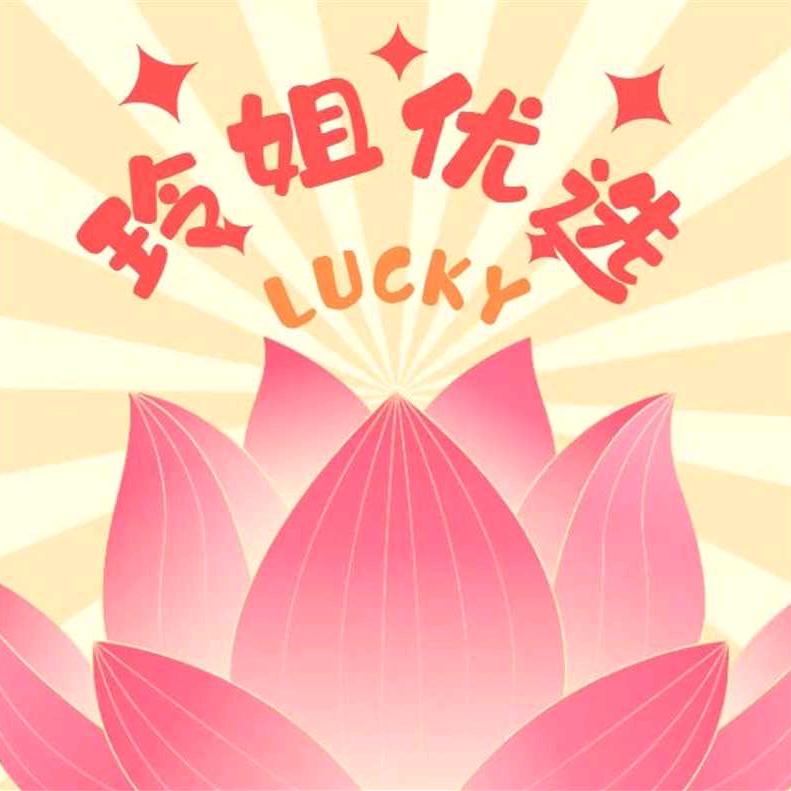 玲姐优选