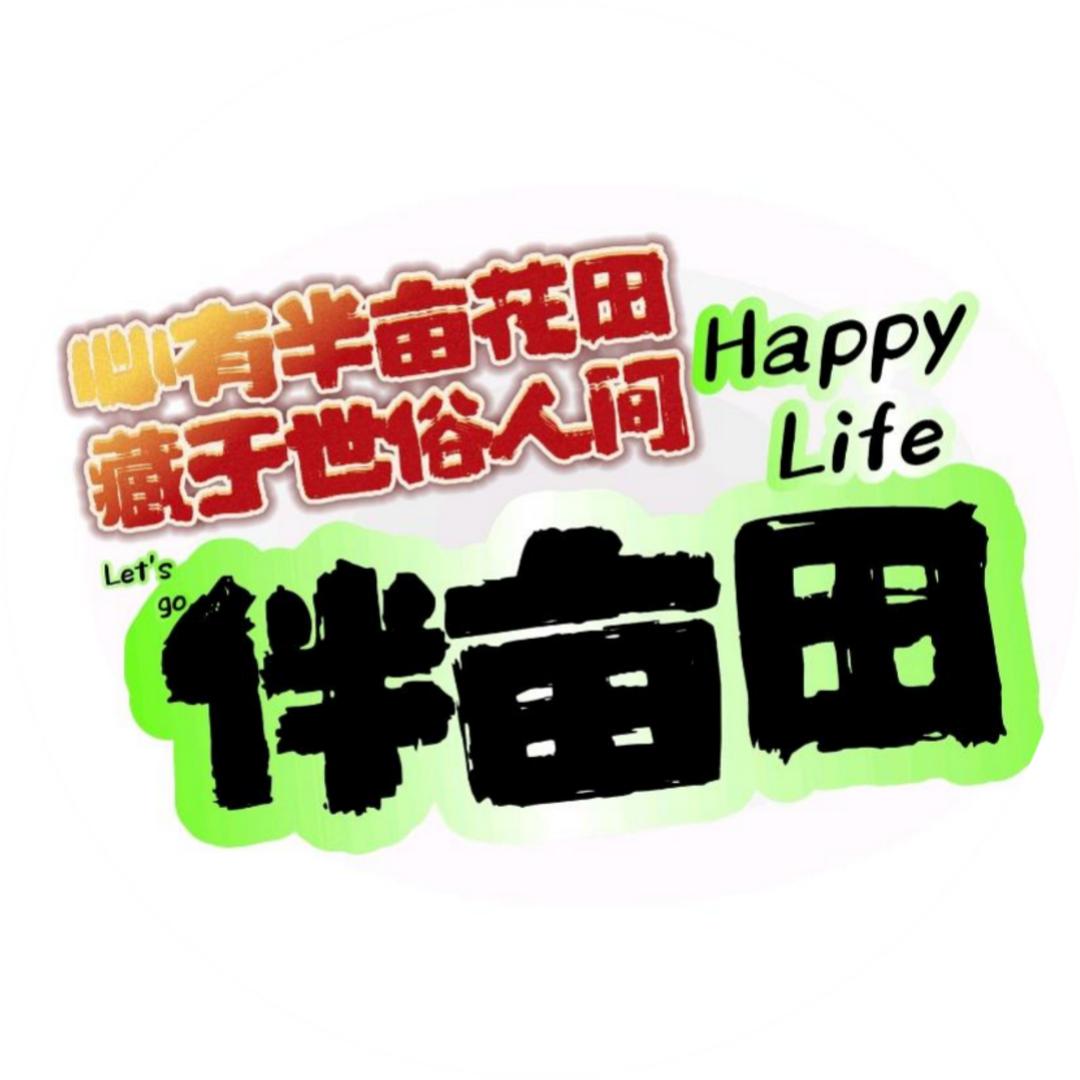 伴亩田·强哥