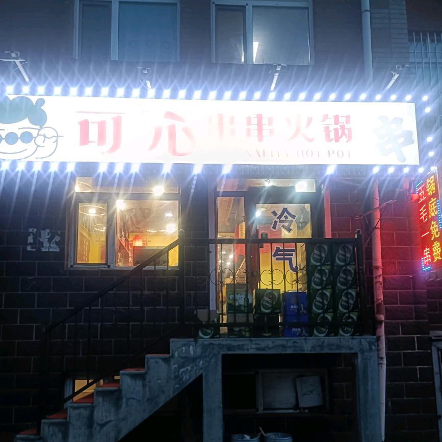 可心串串香火锅（有钱小富婆）