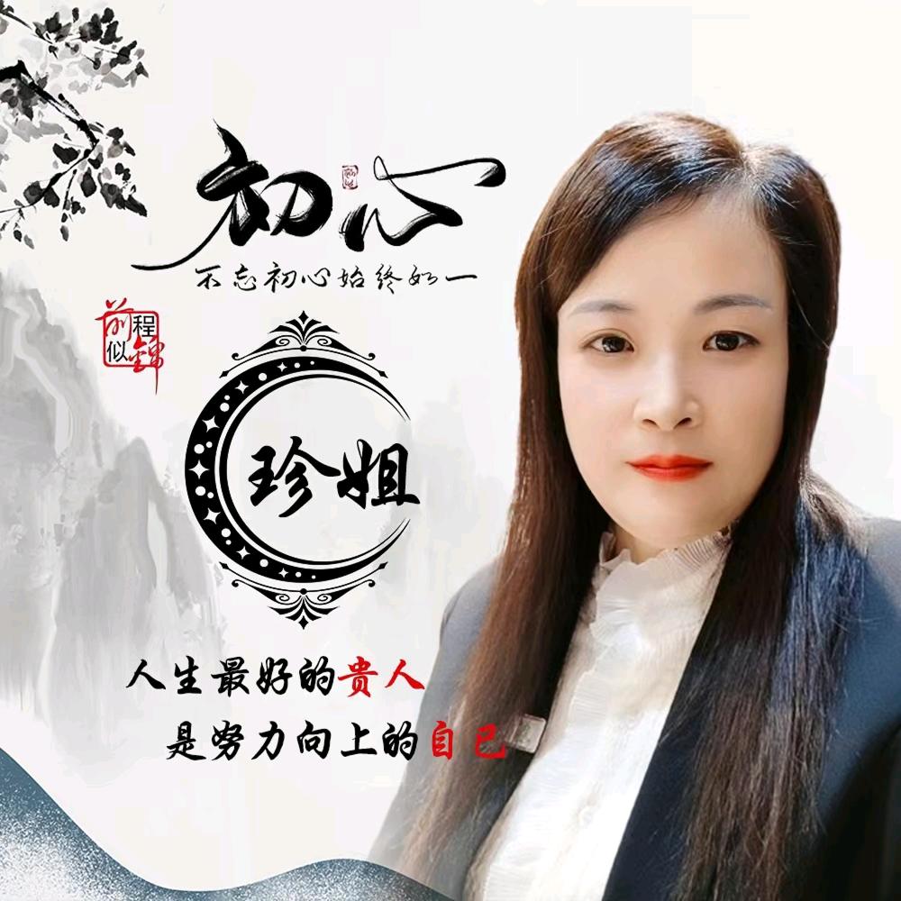 @珍姐