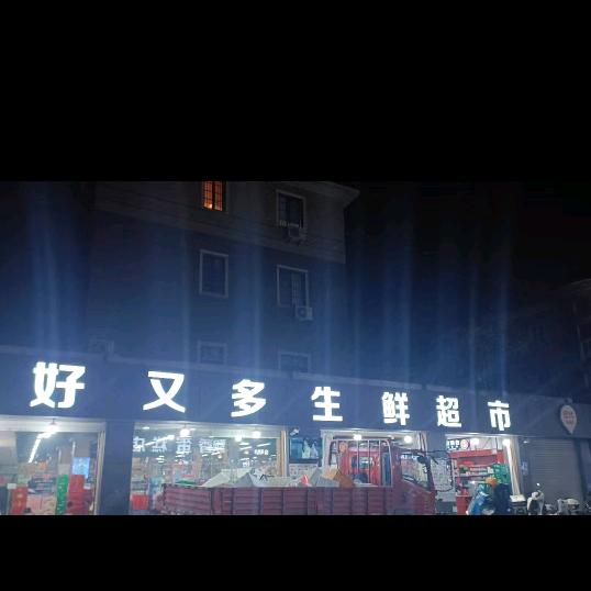 好又多生鲜超市(盛乐店)官方号