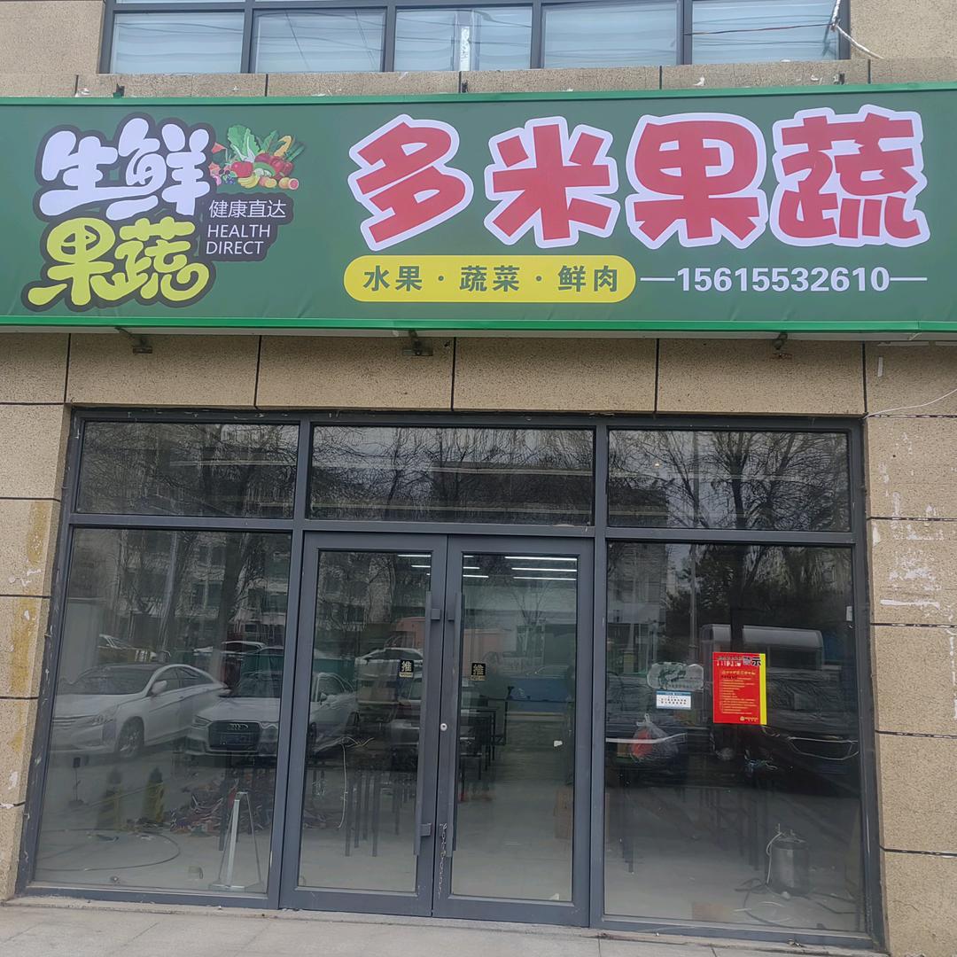 多米果蔬