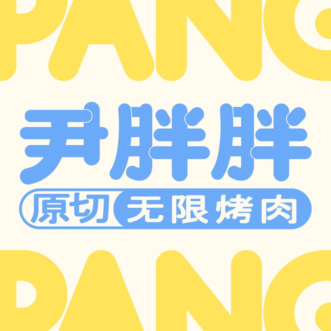 尹胖胖韩式无限烤肉官方号