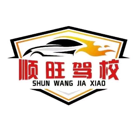 巴楚县顺旺驾校