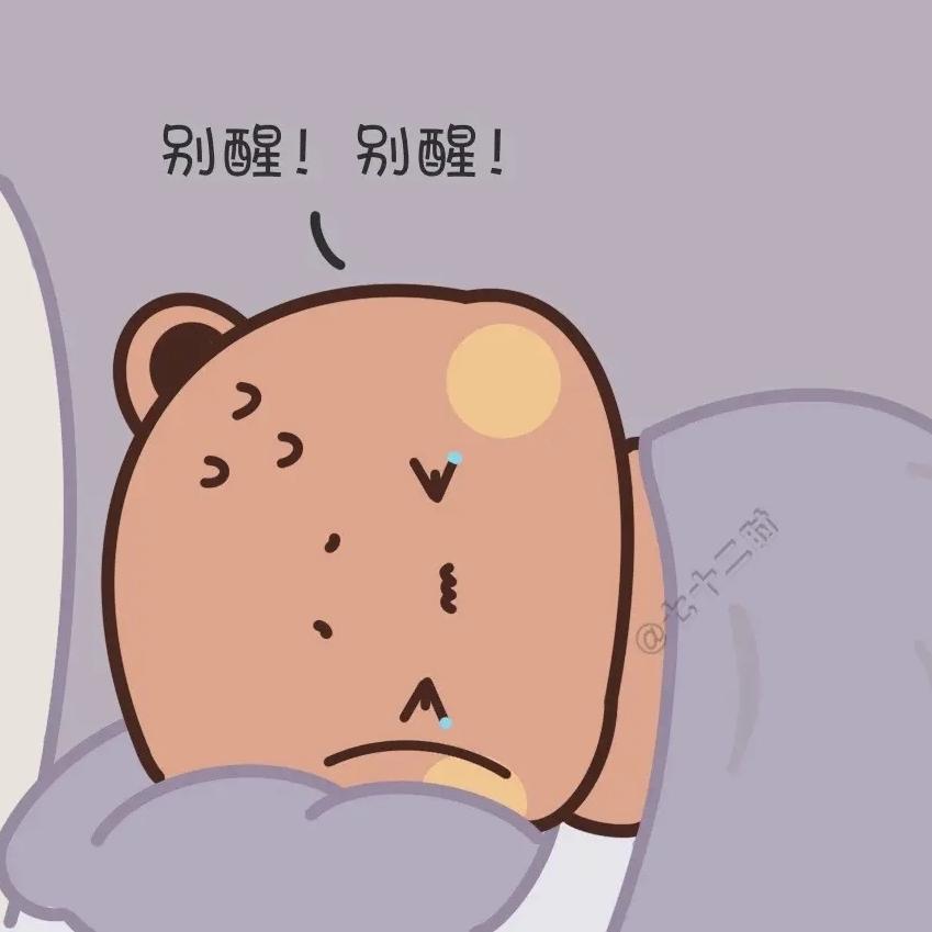 人间清醒不了