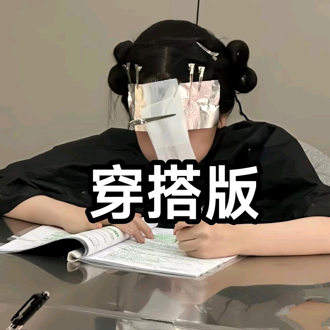 讨厌上早八（穿搭版）