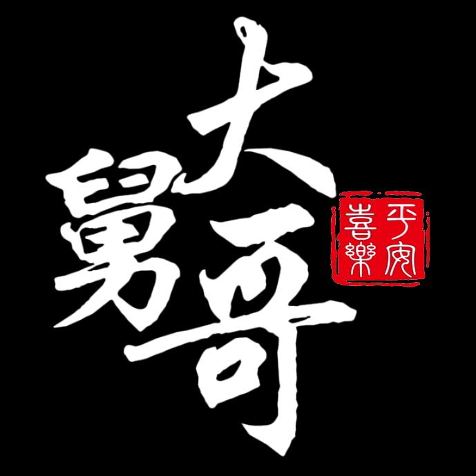 大舅哥