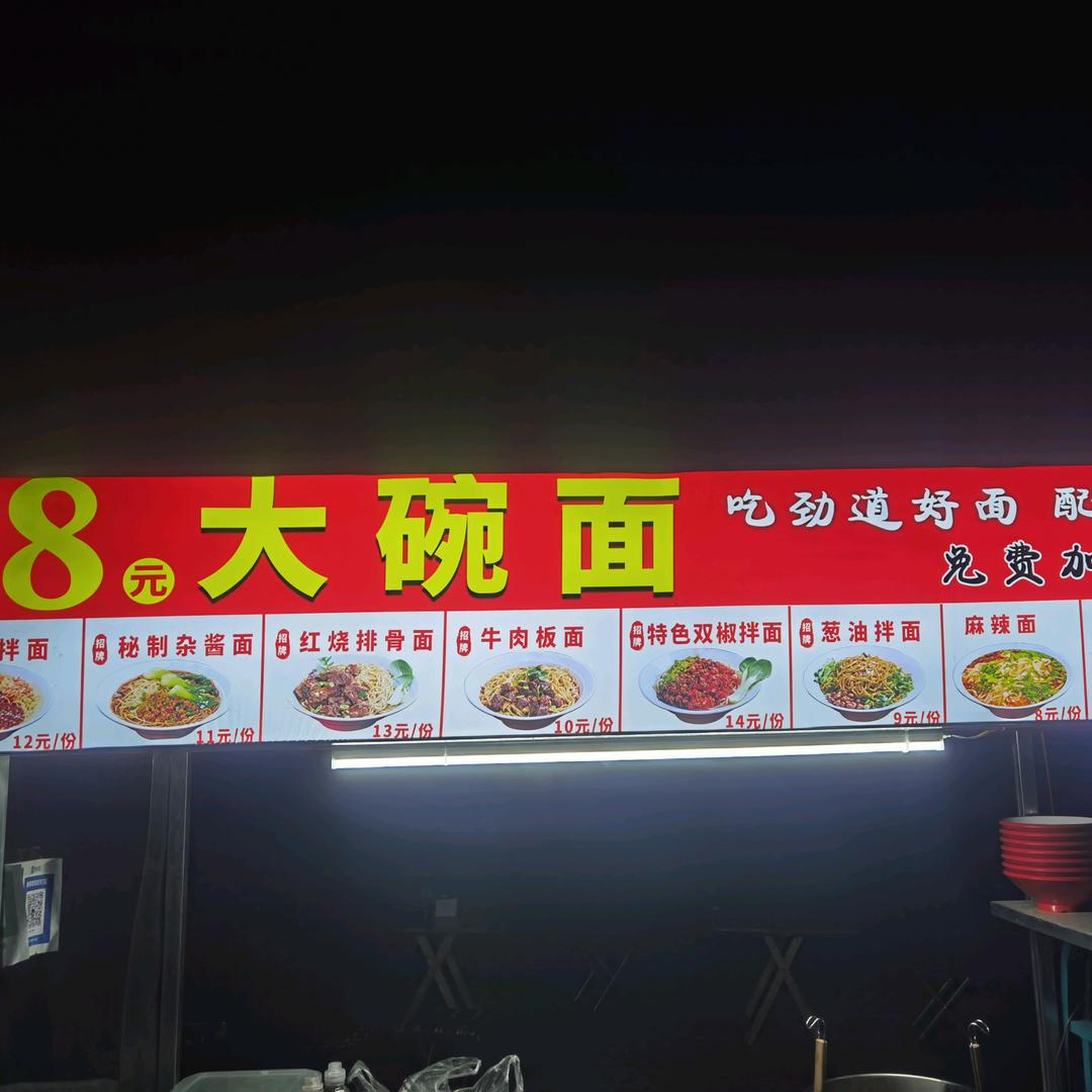 八元大碗面