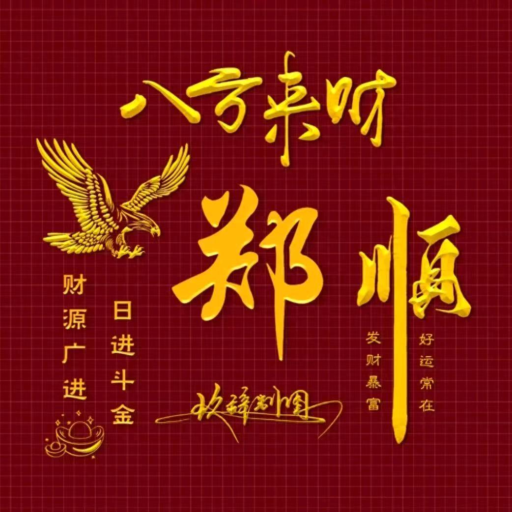 郑多多