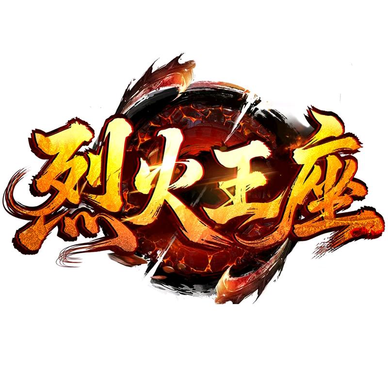 烈火王座