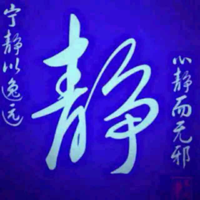 独善净心