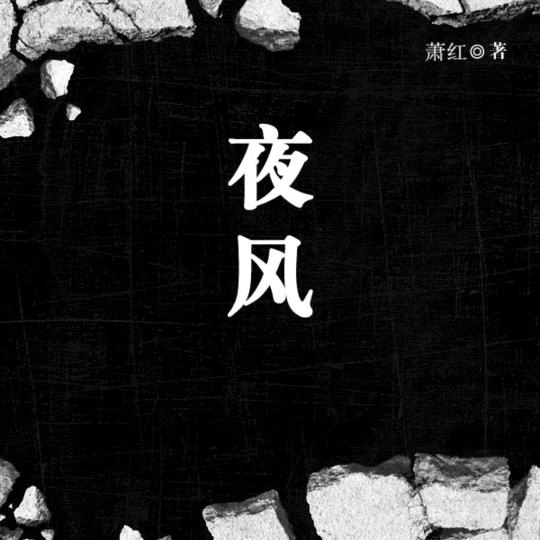 夜風