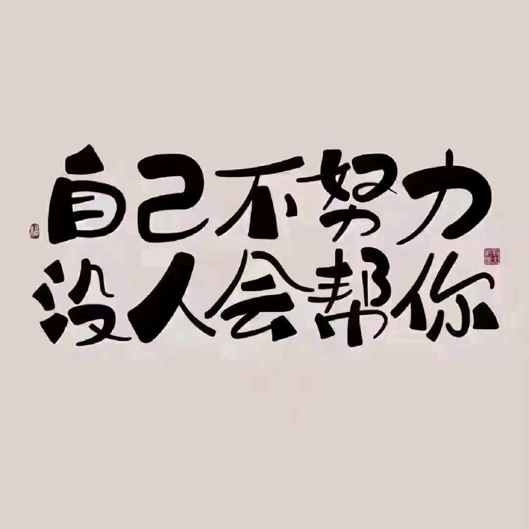 糊涂的我