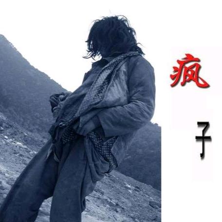 疯 子