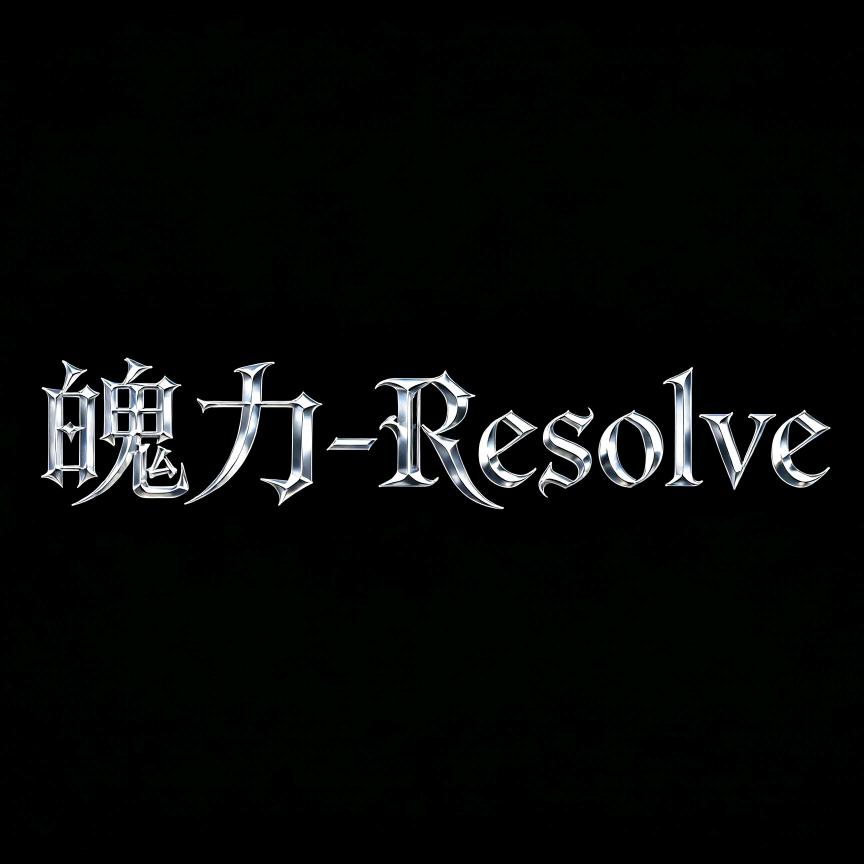 魄力-Resolve