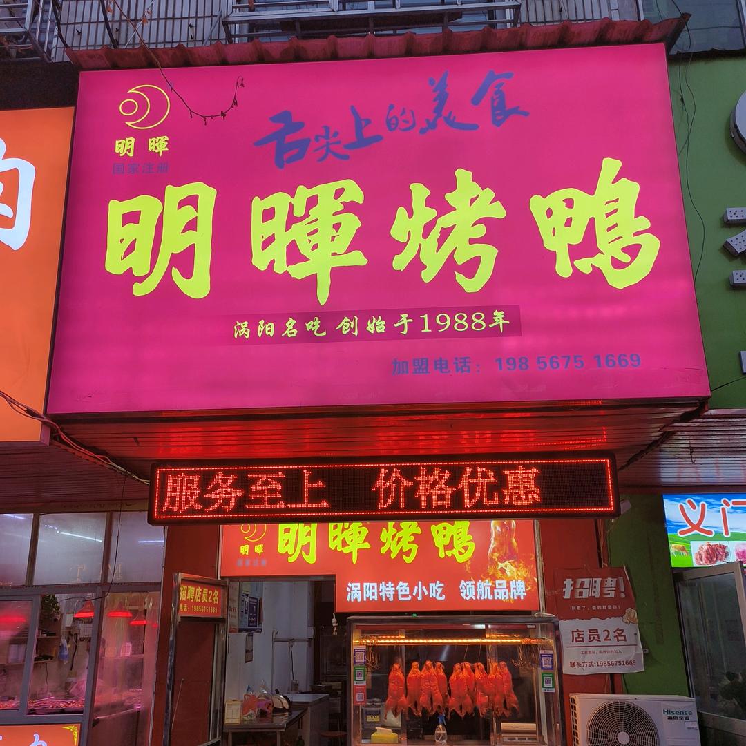 明晖烤鸭 蒙城码头路店