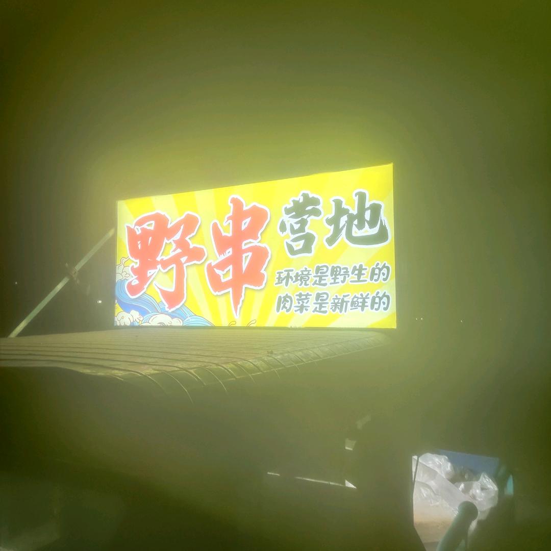 安丘巡烤官备用号