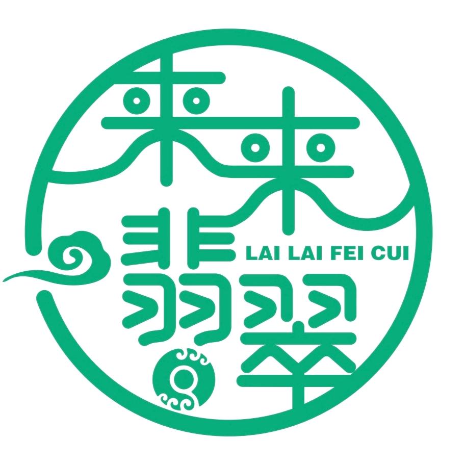 来来翡翠
