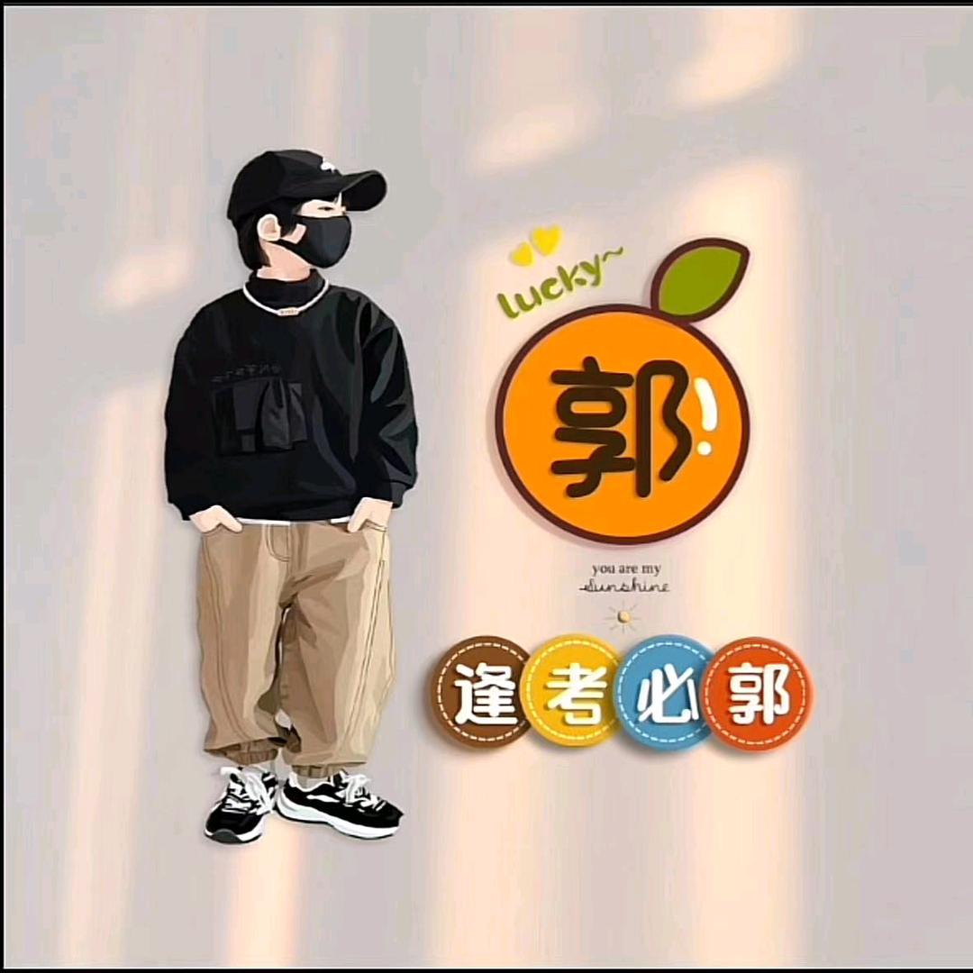 逢考必郭头像
