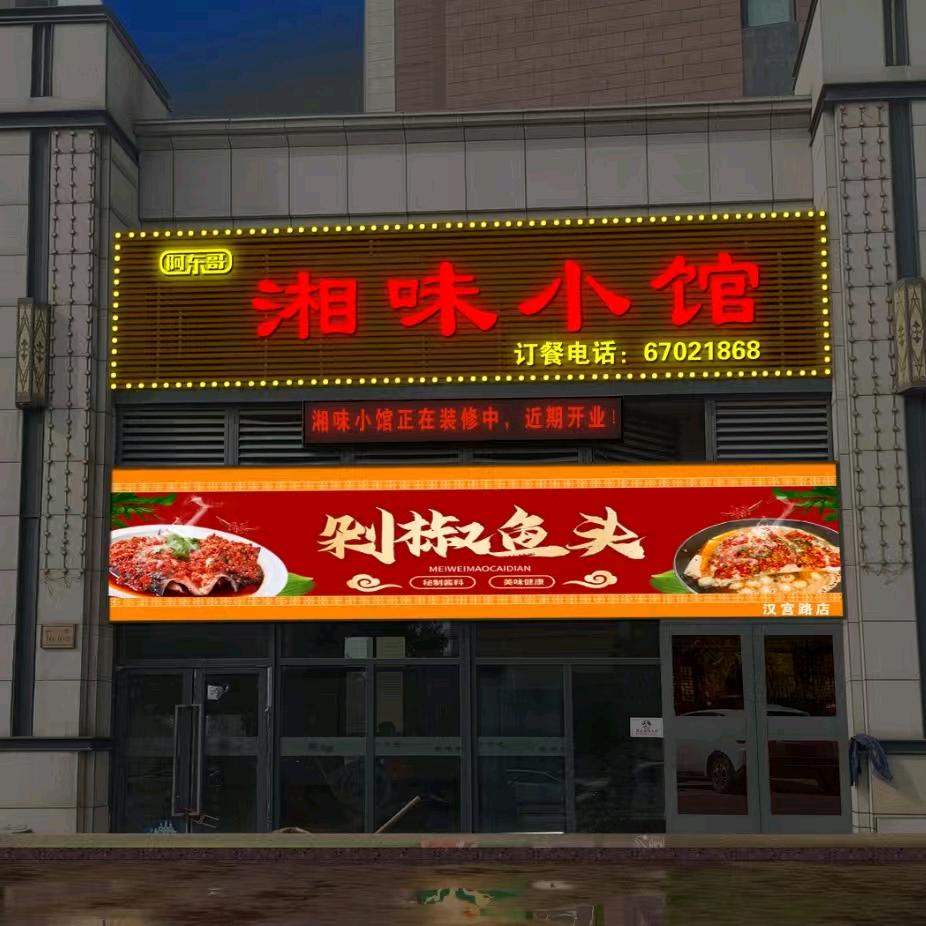@阿东哥湘味小馆