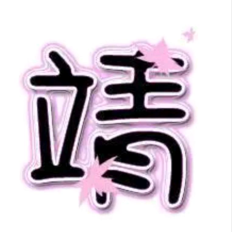 立青
