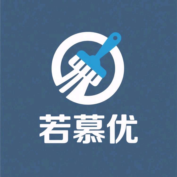 若慕优商贸店个护家清