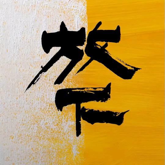 土人X