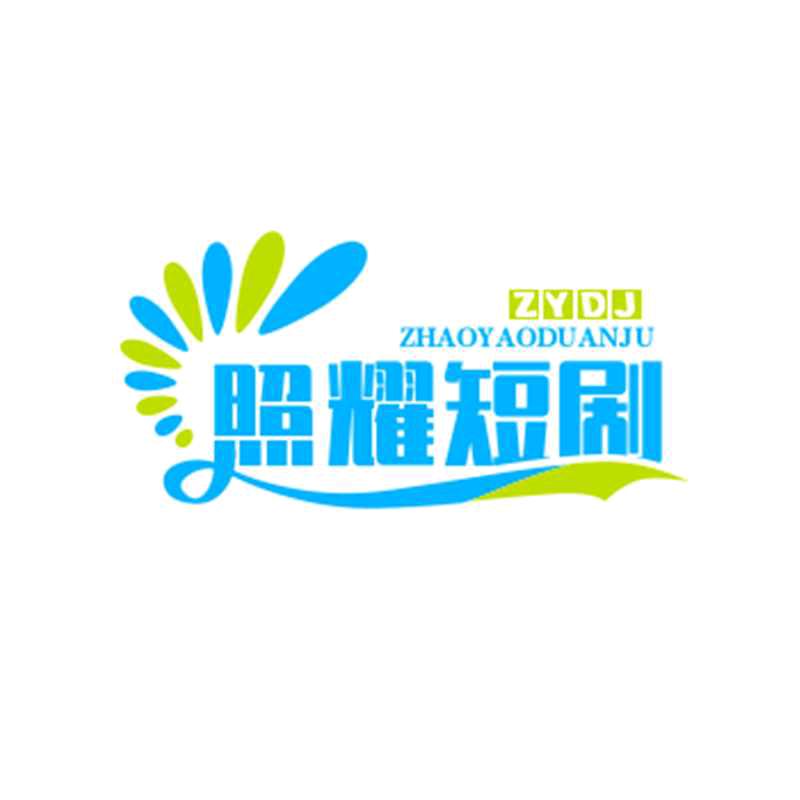 照耀短剧
