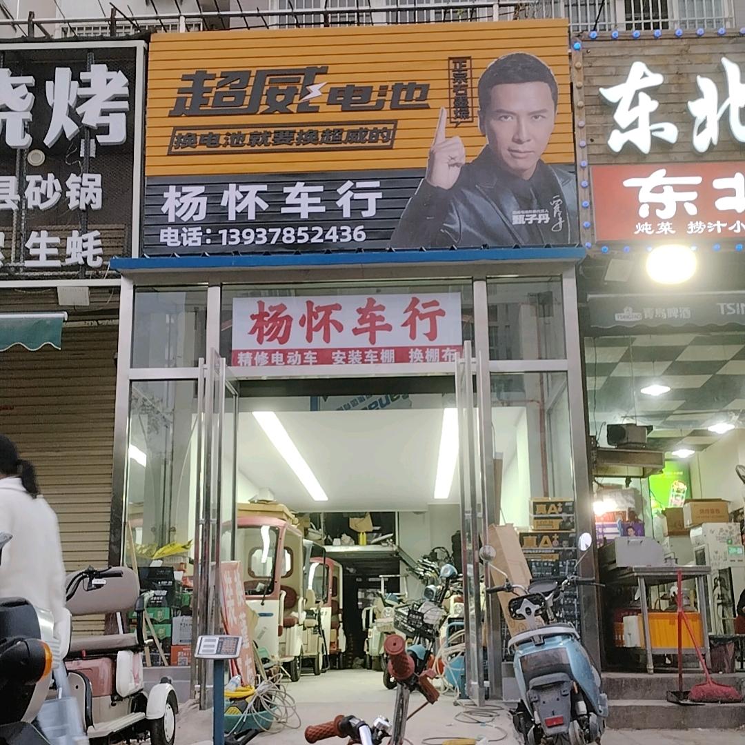 杨怀车行     电动车