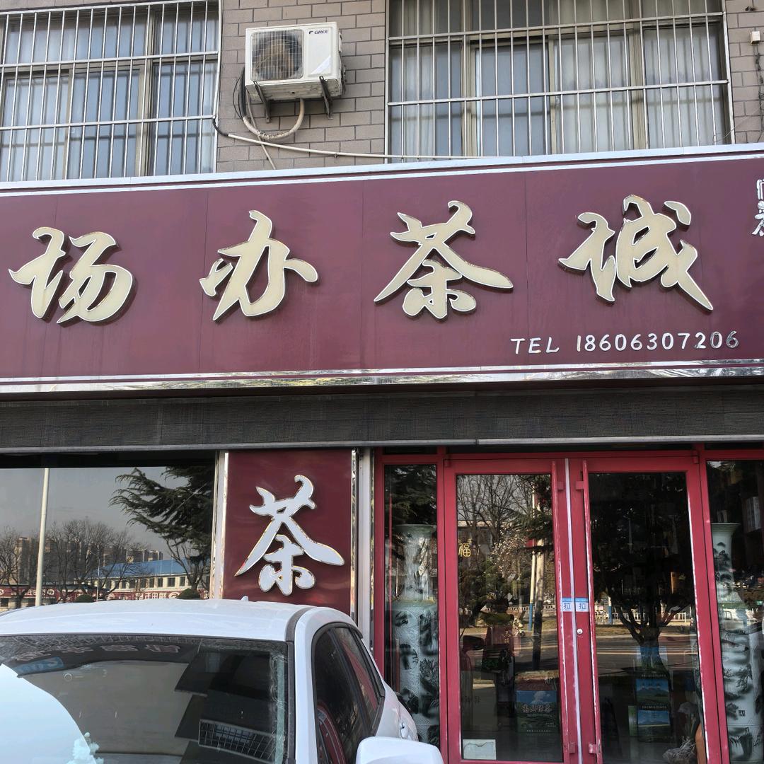 场办茶城