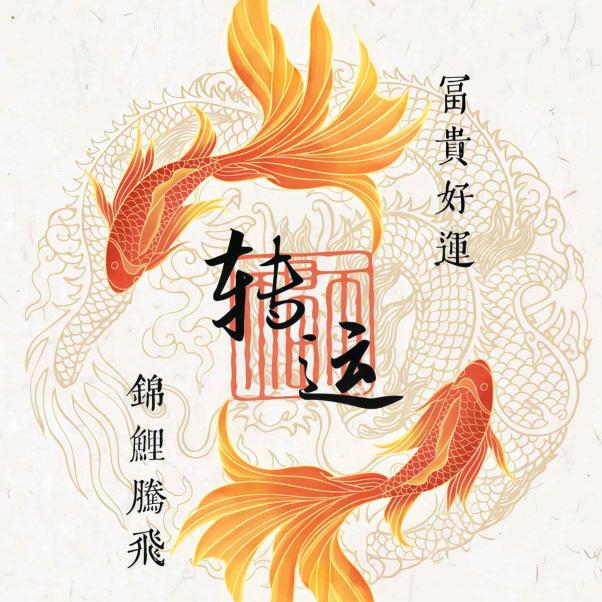 好运连连👀