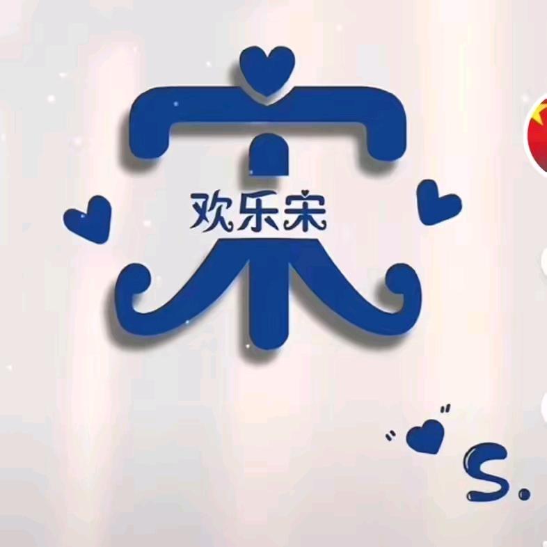 💞丫丫宋