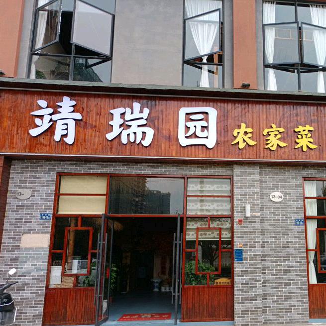 靖瑞园农家菜