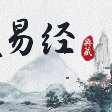 吴氏易经研究-助理